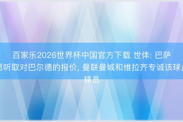 百家乐2026世界杯中国官方下载 世体: 巴萨愿听取对巴尔德的报价， 曼联曼城和维拉齐专诚该球员