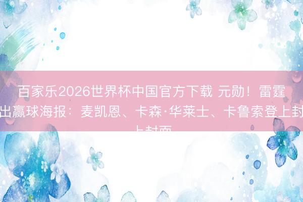 百家乐2026世界杯中国官方下载 元勋！雷霆晒出赢球海报：麦凯恩、卡森·华莱士、卡鲁索登上封面