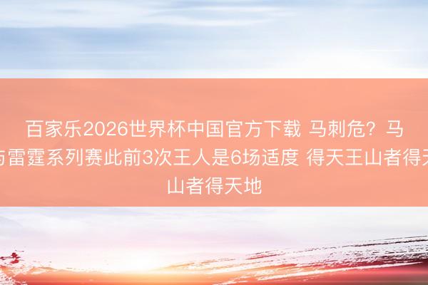 百家乐2026世界杯中国官方下载 马刺危？马刺与雷霆系列赛此