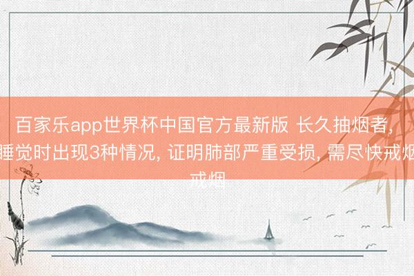 百家乐app世界杯中国官方最新版 长久抽烟者, 睡觉时出现3
