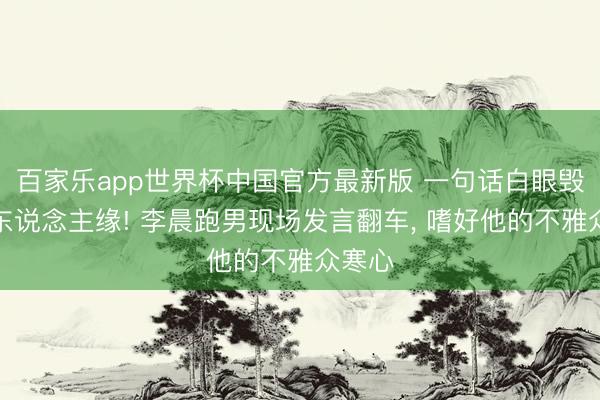 百家乐app世界杯中国官方最新版 一句话白眼毁光路东说念主缘
