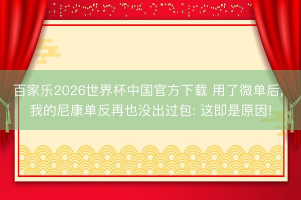 百家乐2026世界杯中国官方下载 用了微单后, 我的尼康单反再也没出过包: 这即是原因!