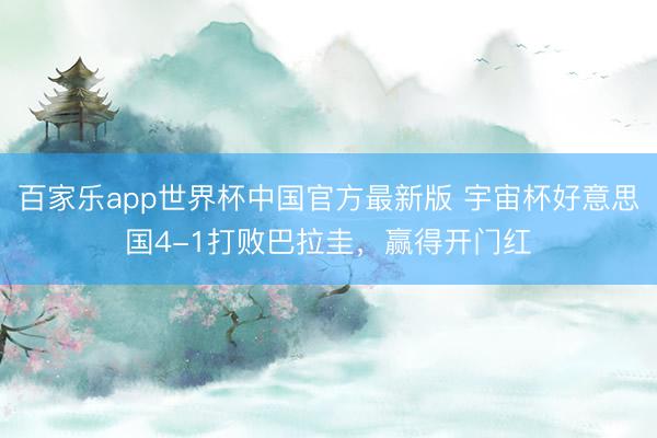 百家乐app世界杯中国官方最新版 宇宙杯好意思国4-1打败巴拉圭，赢得开门红