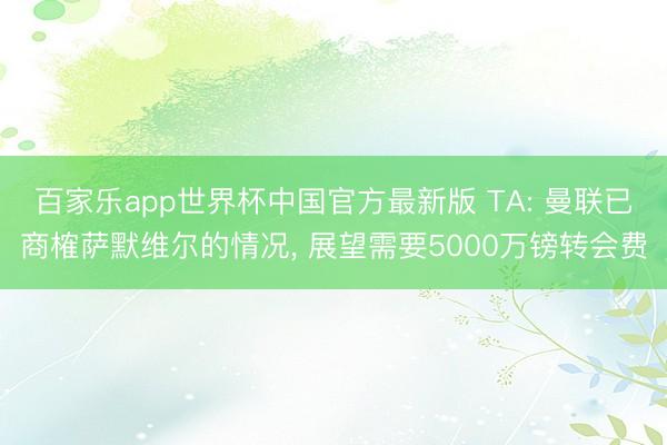 百家乐app世界杯中国官方最新版 TA: 曼联已商榷萨默维尔的情况， 展望需要5000万镑转会费